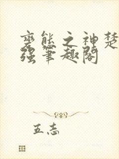 变态之神楚易小强笔趣阁