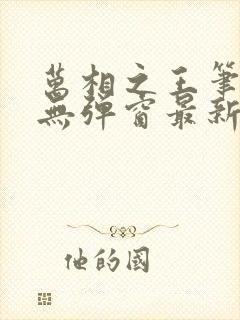 万相之王笔趣阁无弹窗最新阅读封面