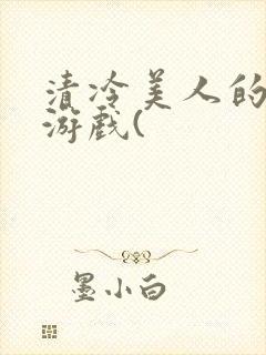 清冷美人的神奇游戏(封面