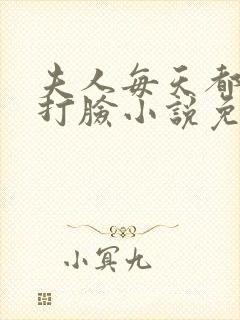 夫人每天都在线打脸小说免费下拉封面