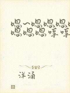 嗯~嗯嗯嗯嗯嗯嗯嗯嗯哼哼哼哼哼封面