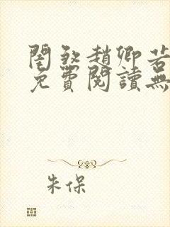 闺煞赵卿若全文免费阅读无弹窗笔趣阁封面