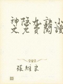 神隐九诀小说全文免费阅读