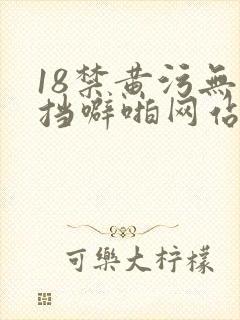 18禁黄污无遮挡噼啪网站