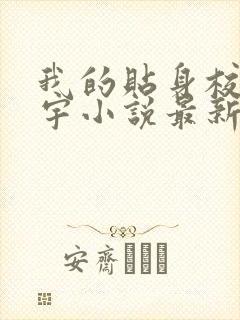 我的贴身校花唐宇小说最新章节列表列表