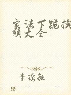 家法下跪挨打视频大全