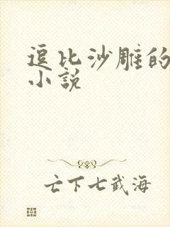 逗比沙雕的搞笑小说