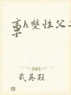 高h双性父子生子封面