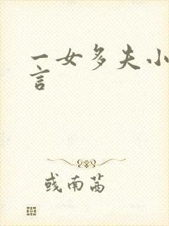 一女多夫小说古言