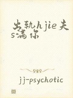 出轨hjie夫s满你封面