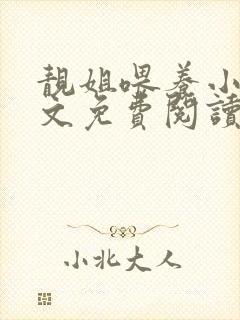 靓姐喂养小说全文免费阅读最新章节