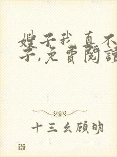 嫂子我真不是傻子,免费阅读