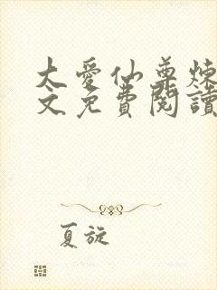 大爱仙尊炼天原文免费阅读