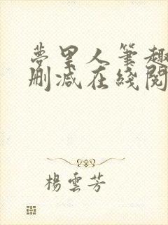 梦里人笔趣阁无删减在线阅读