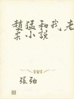 赵猛和我老婆闵柔小说