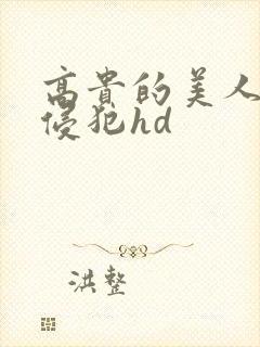 高贵的美人妻被侵犯hd