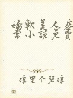 娇软美人疼爱日常小说免费阅读