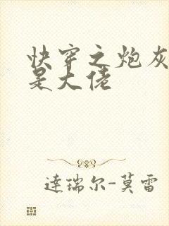 快穿之炮灰原来是大佬