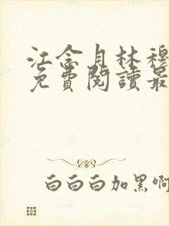 江念月林穆全文免费阅读最新章节