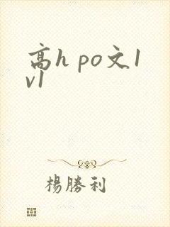 高h po文1v1