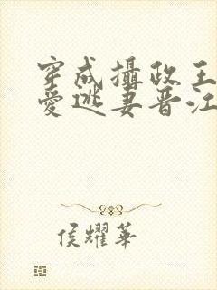 穿成摄政王的侍爱逃妻晋江