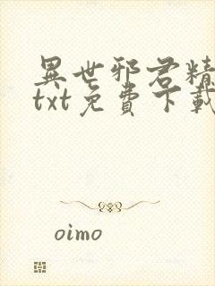 异世邪君精校版txt免费下载封面