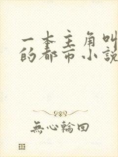 一本主角叫林天的都市小说