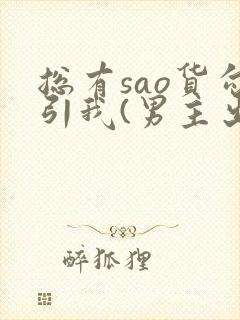 总有sao货勾引我(男主出轨np)封面