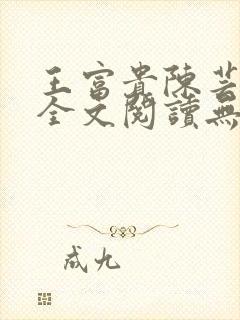 王富贵陈芸小说全文阅读无弹窗封面