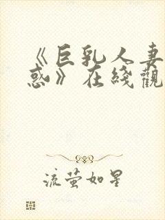 《巨乳人妻の诱惑》在线观看