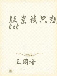 朕崇祯只想摆烂txt