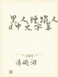 黑人糟蹋人妻hd中文字幕