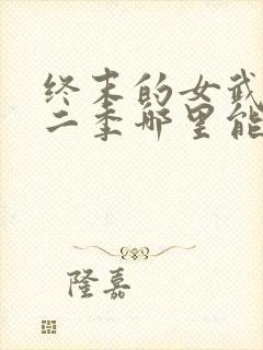 终末的女武神第二季哪里能看