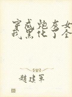 穿成炮灰女配后我黑化了全文免费