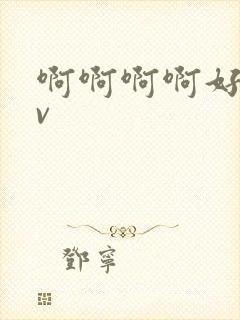 啊啊啊啊好爽av