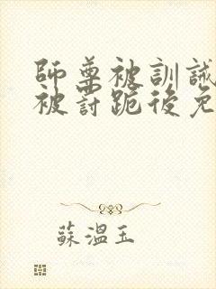 师尊被训诫后,被罚跪后免费阅读小说