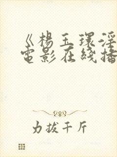 《杨玉环淫史》电影在线播放