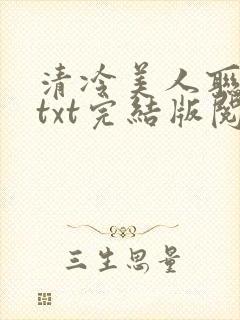 清冷美人联姻后txt完结版阅读