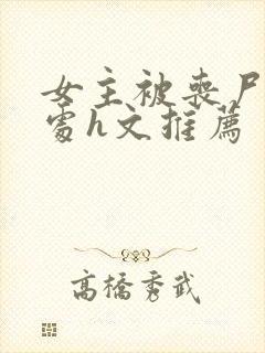 女主被丧尸破了处h文推荐