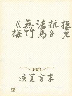 《无法抗拒的青梅竹马》免费阅读封面