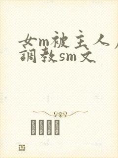 女m被主人虐玩调教sm文