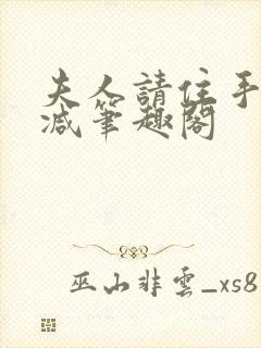 夫人请住手无删减笔趣阁