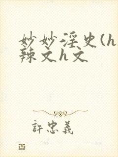 妙妙淫史(h)辣文h文