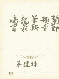 鸣龙笔趣阁无弹窗最新章节