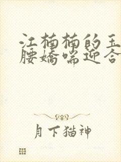 江楠楠的玉腿缠腰娇喘迎合封面