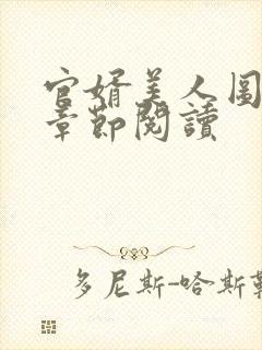 官婿美人图最新章节阅读