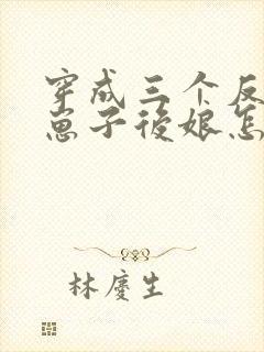 穿成三个反派的崽子后娘怎么办