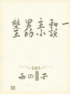 双男主和一个女主的小说封面