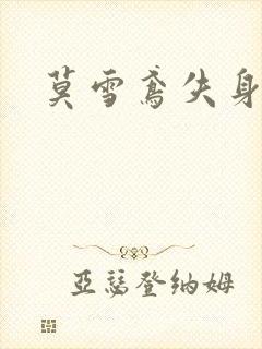 莫雪鸢失身