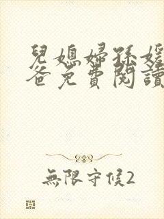 儿媳妇孙媛和爸爸免费阅读全文